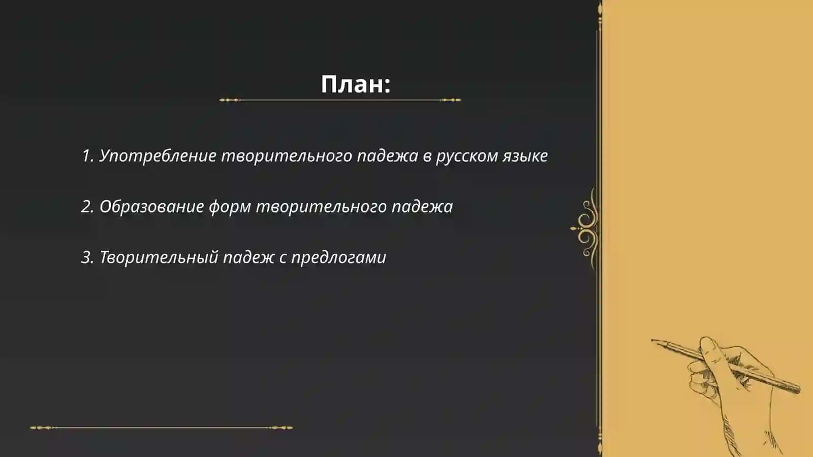 Творительный падеж 2