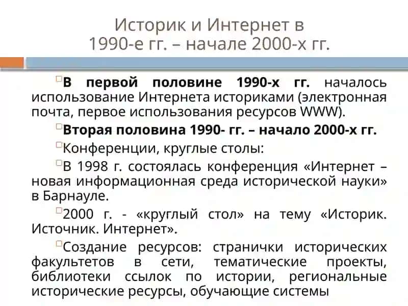 Научно-образовательные исторические интернет-ресурсы 2