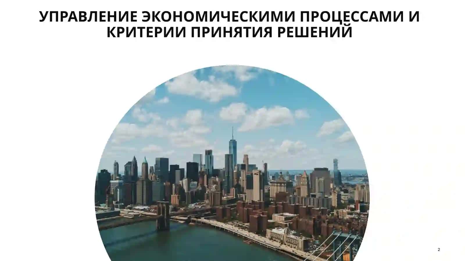 Экономическая политика 2