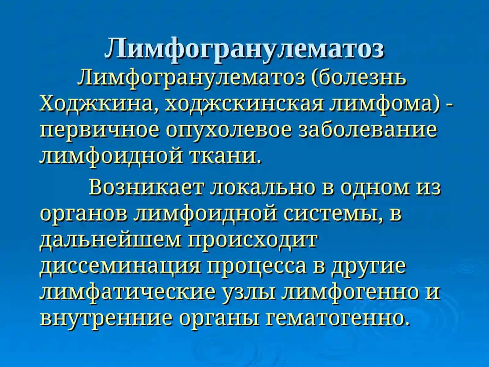 Лимфогранулематоз Limfogranulematoz 2