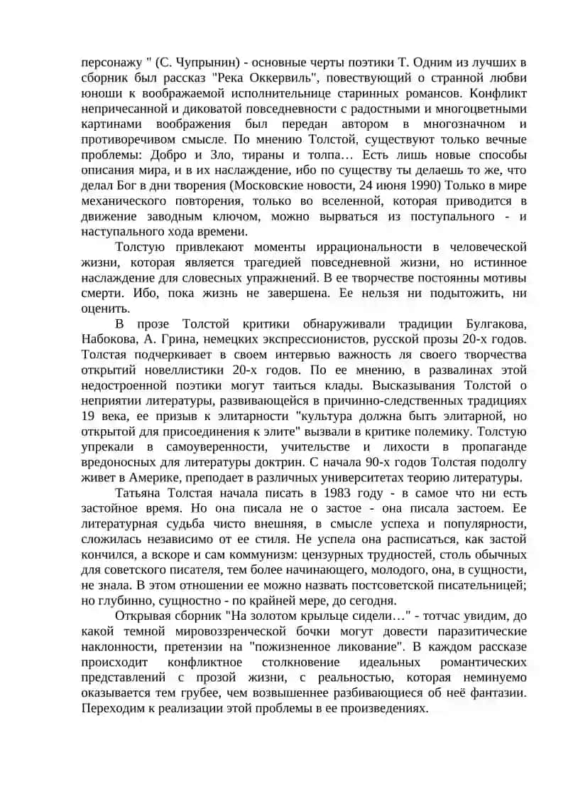 Проза Татьяны Толстой 2