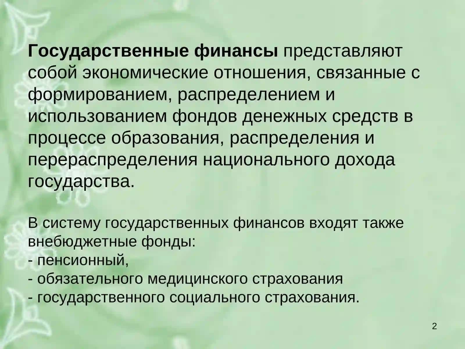 Государственные финансы их классификация и значение 2