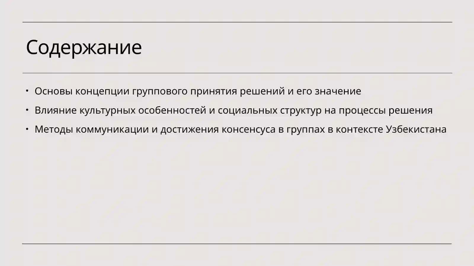 Понятие группавой принятие решения 2
