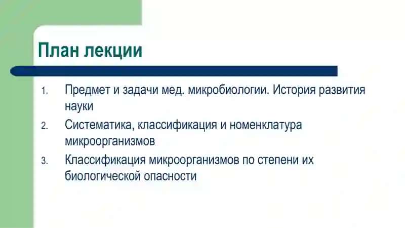 Предмет и задачи медицинской микробиологии 2