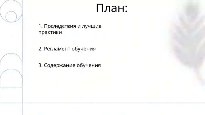 Содержание и нормативная база обучения 2