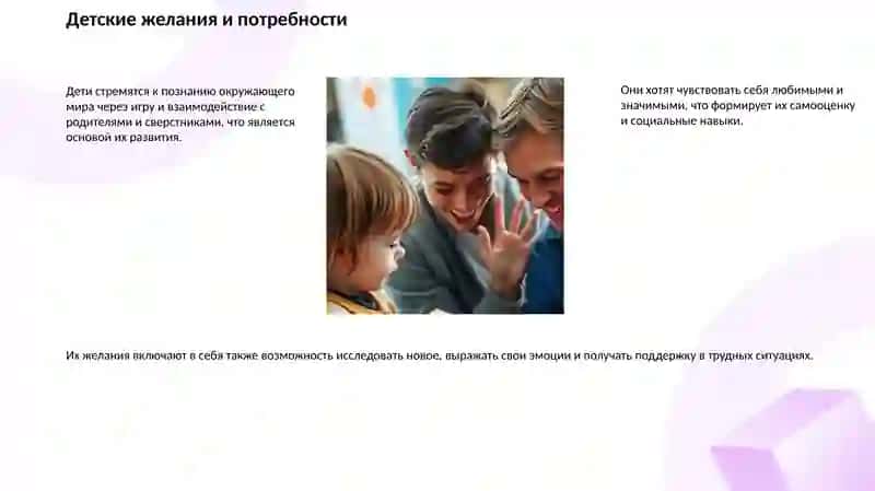Детские желания и потребности 2
