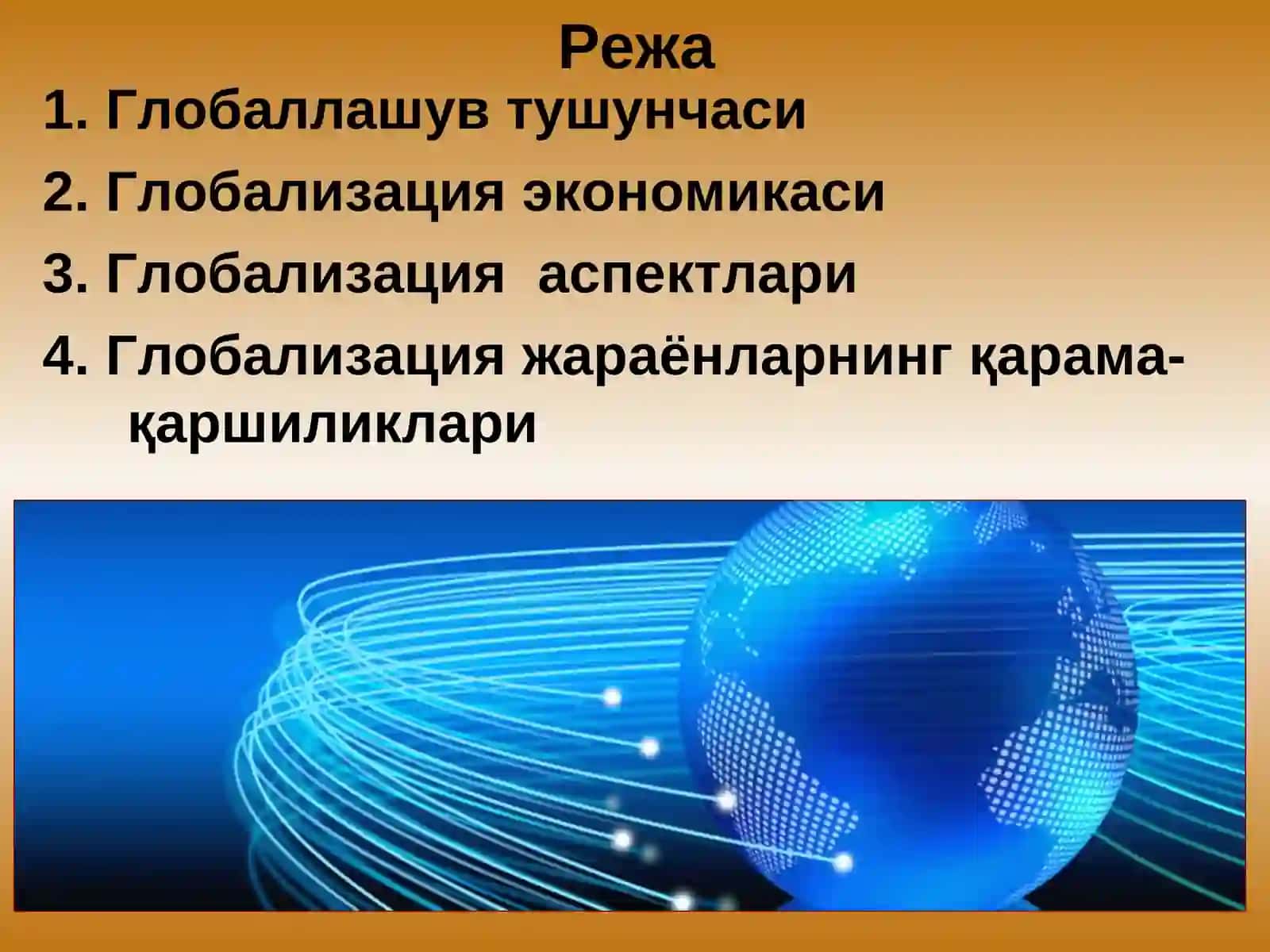 Глобализация 2