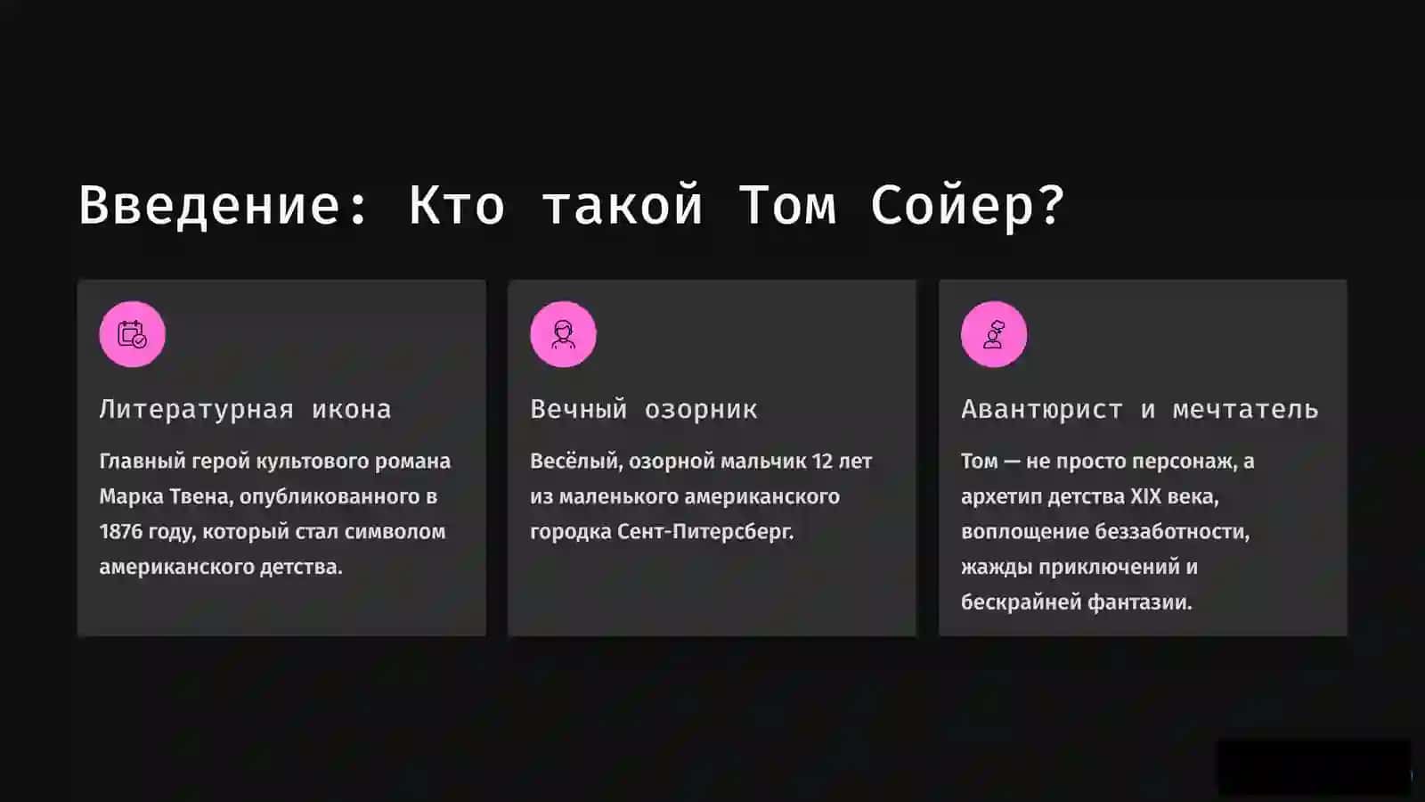 Том Сойер 2