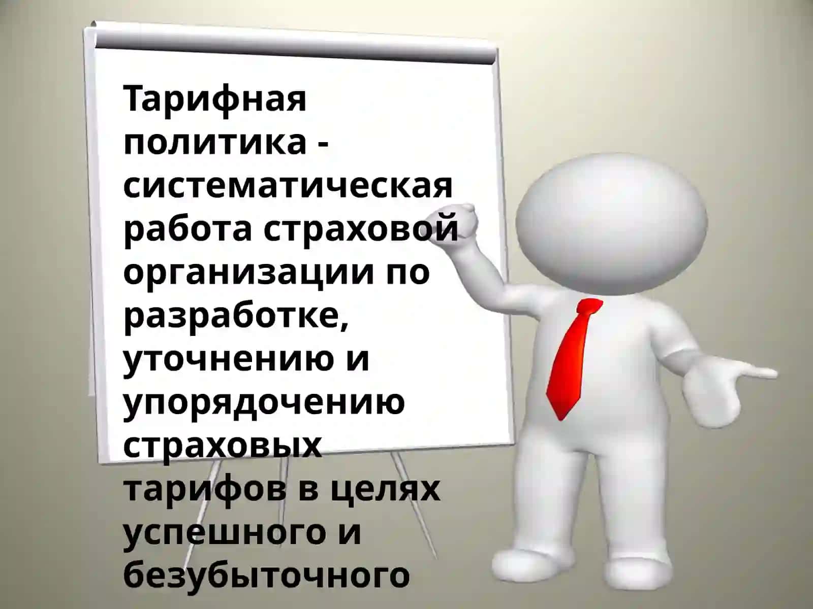 Тарифная политика в страховании 2