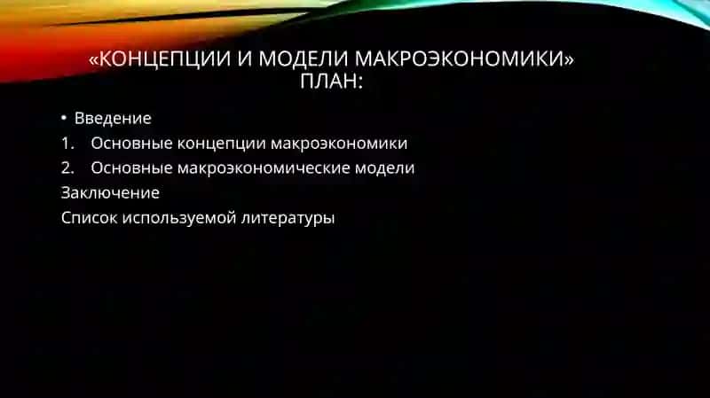 Концепции и модели макроэкономики 2