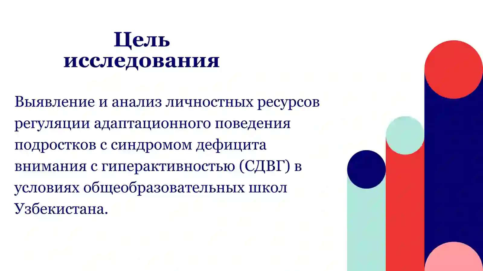 Личностные ресурсы регуляции адаптационного поведения подростков с синдромом дефицита внимания с гиперактивностью 2