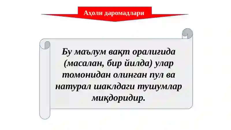 Аҳоли даромадлари 2