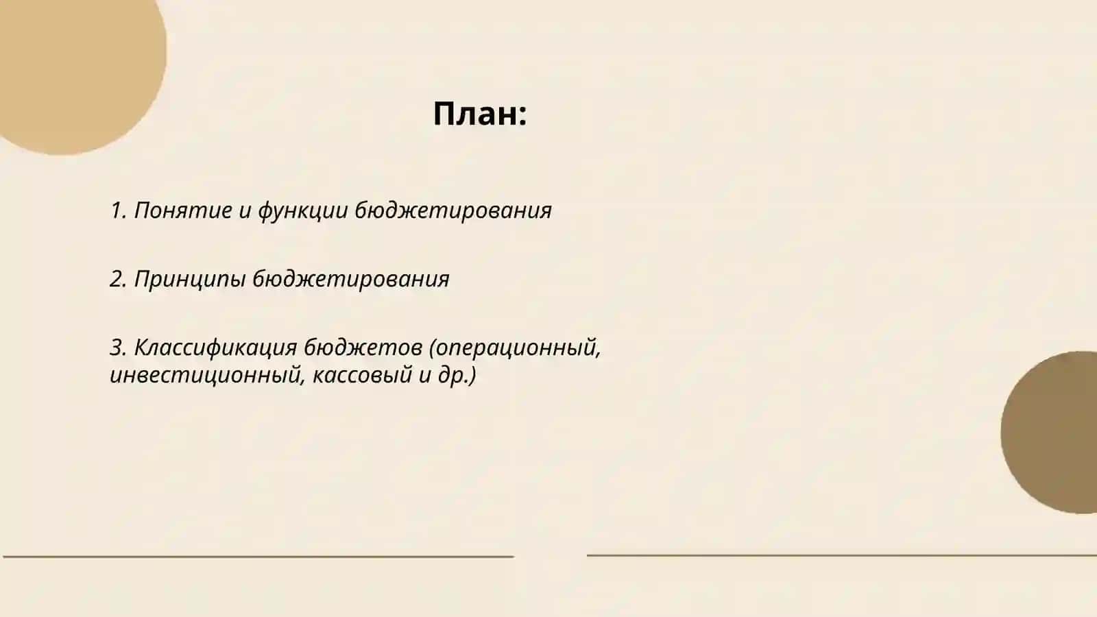 Основы бюджетирования 2