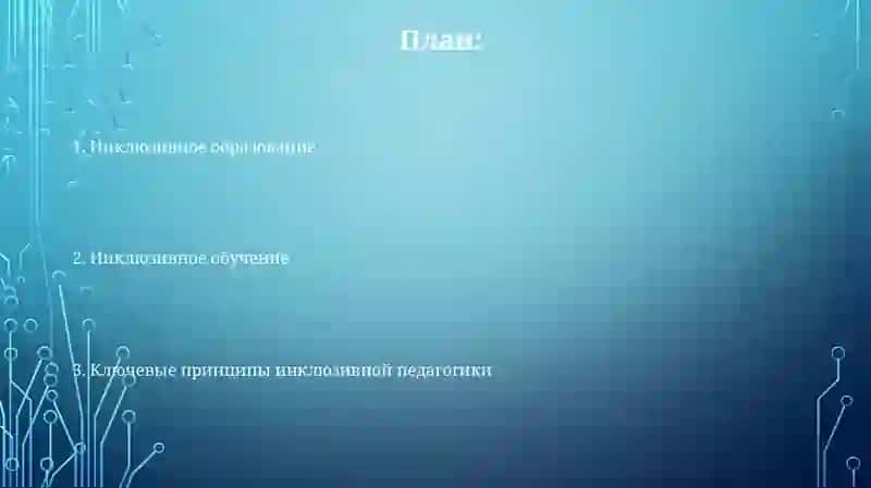 Инклюзивное образование и его принципы 2