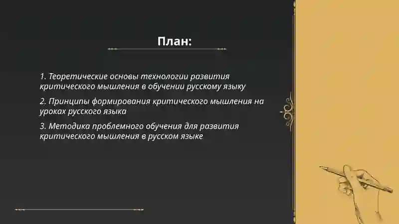 Технология развития критического мышления в практике обучения русскому языку 2