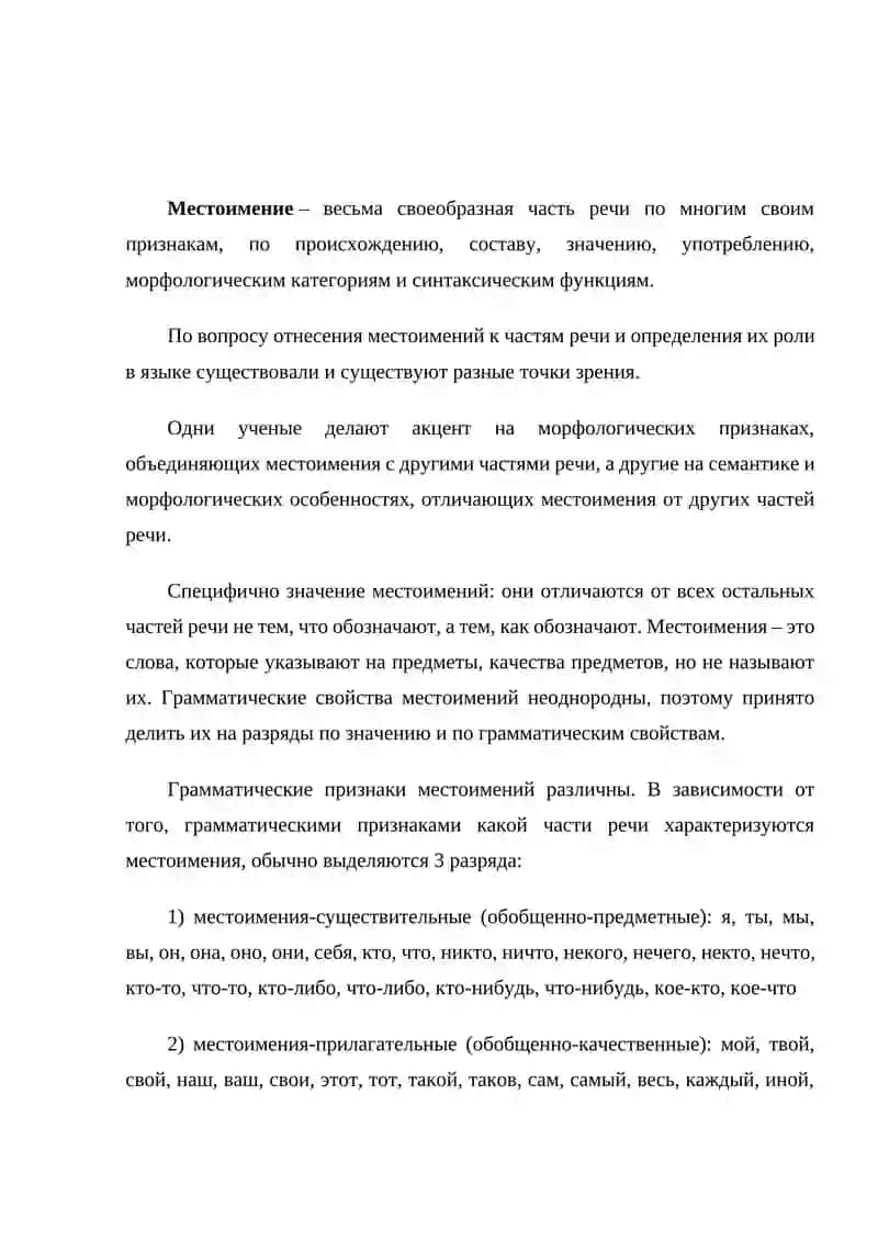 Местоимение 2