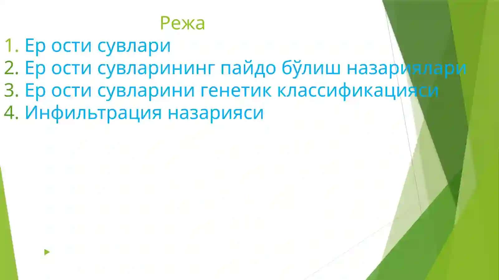 Ер ости сувлари 2