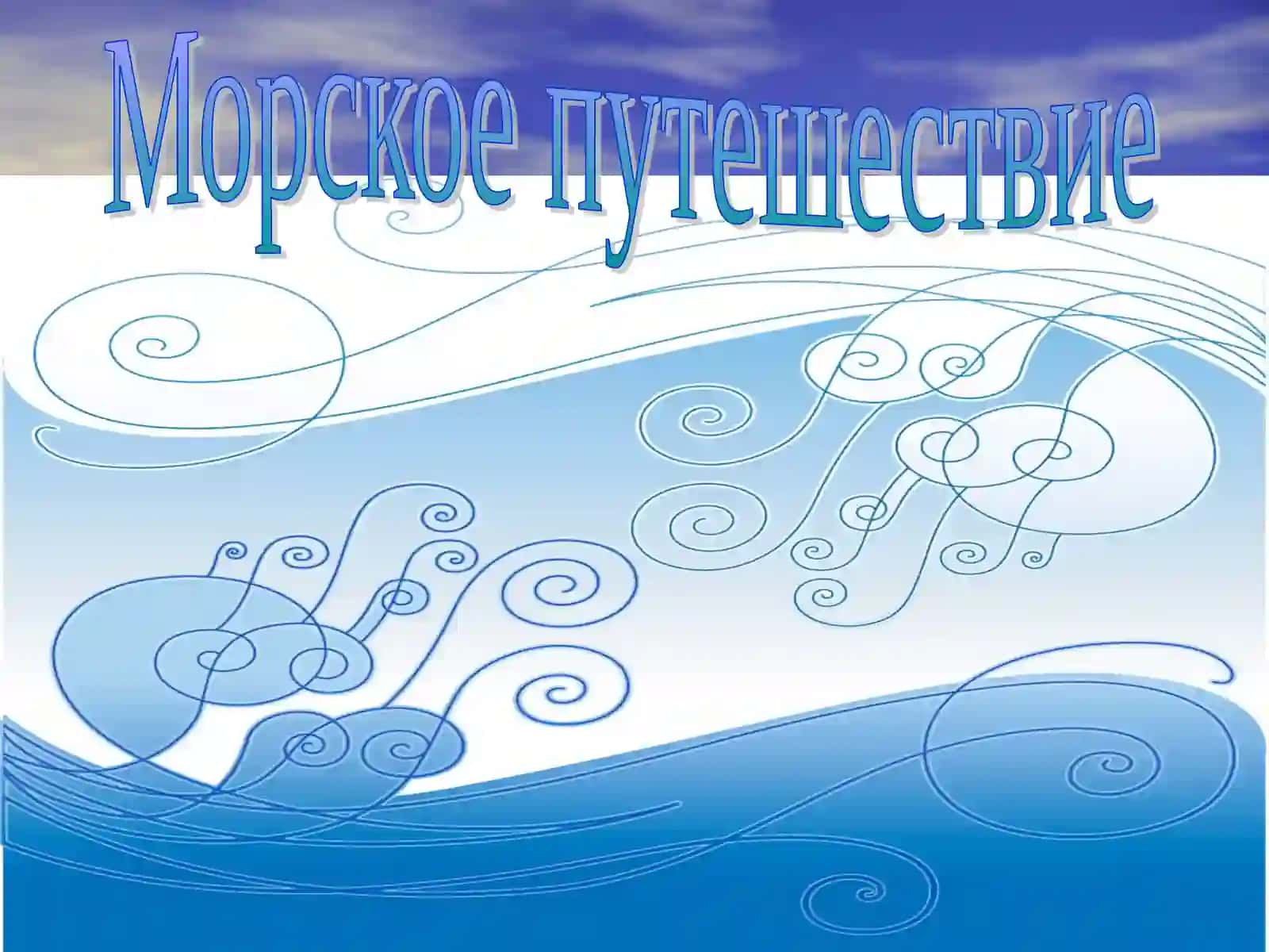 Морское путешествие 2