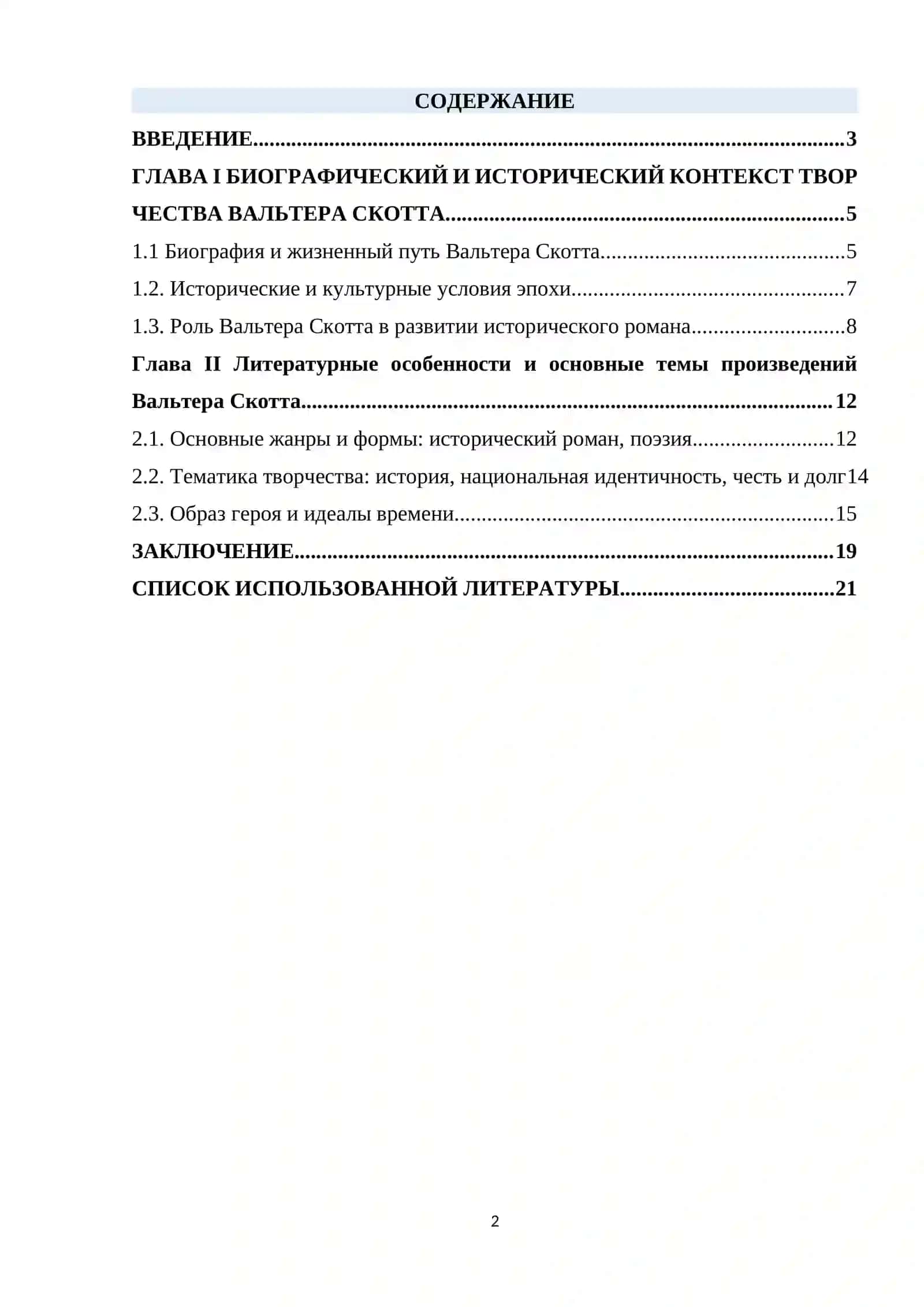 Вальтер Скотт 2