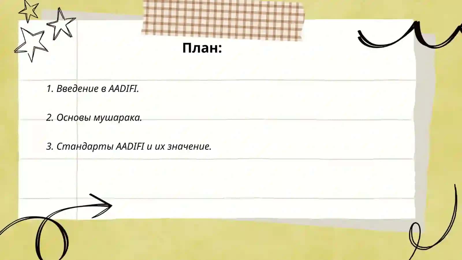 AADIFI стандартлари 2