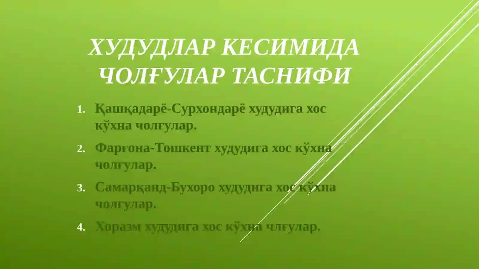 Кўхна чолҒУ ИЖРОЧИЛИГИ 2