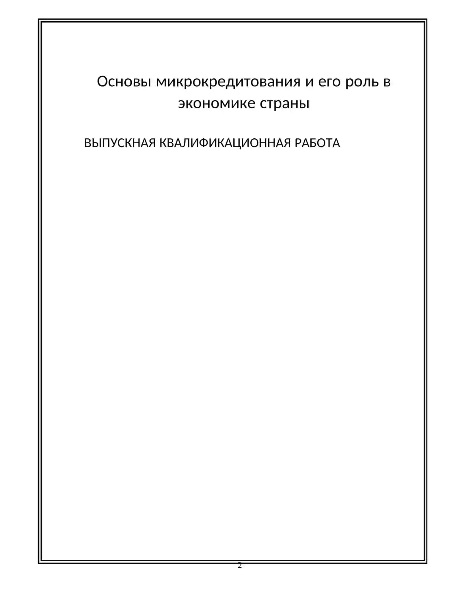 ВЫПУСКНАЯ КВАЛИФИКАЦИОННАЯ РАБОТА 2