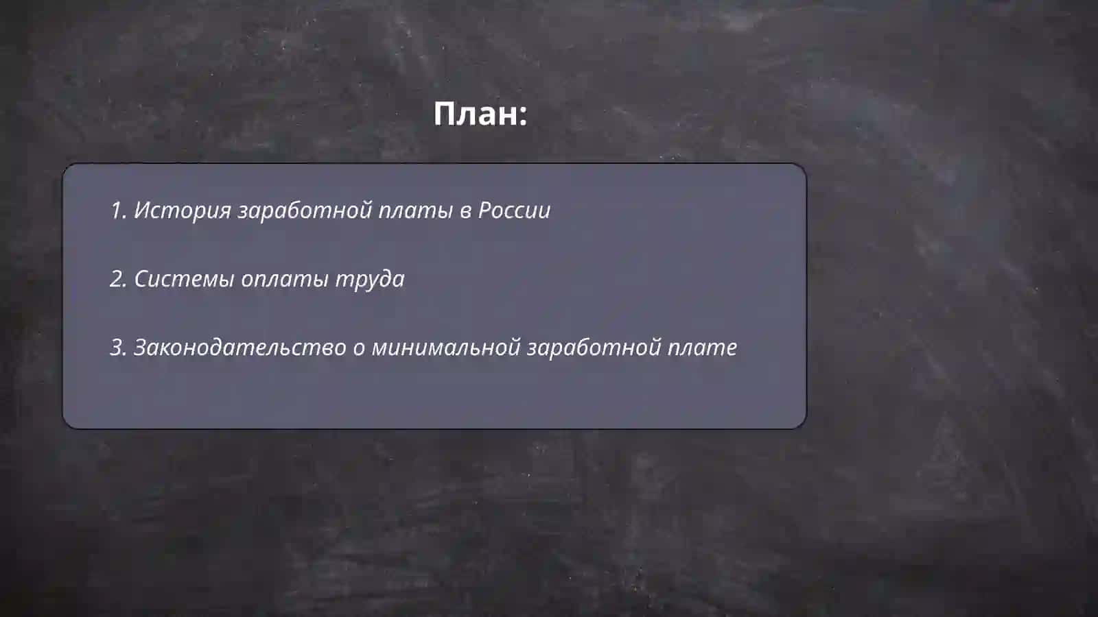 Заработная плата и трудовые отношения 2