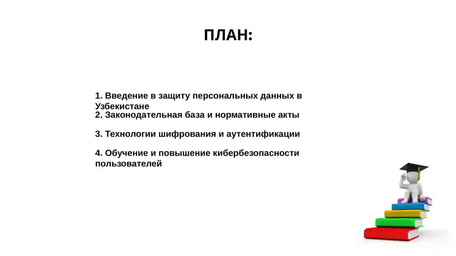 Методы защиты персональных данных и борьба с киберугрозами в Узбекистане 2
