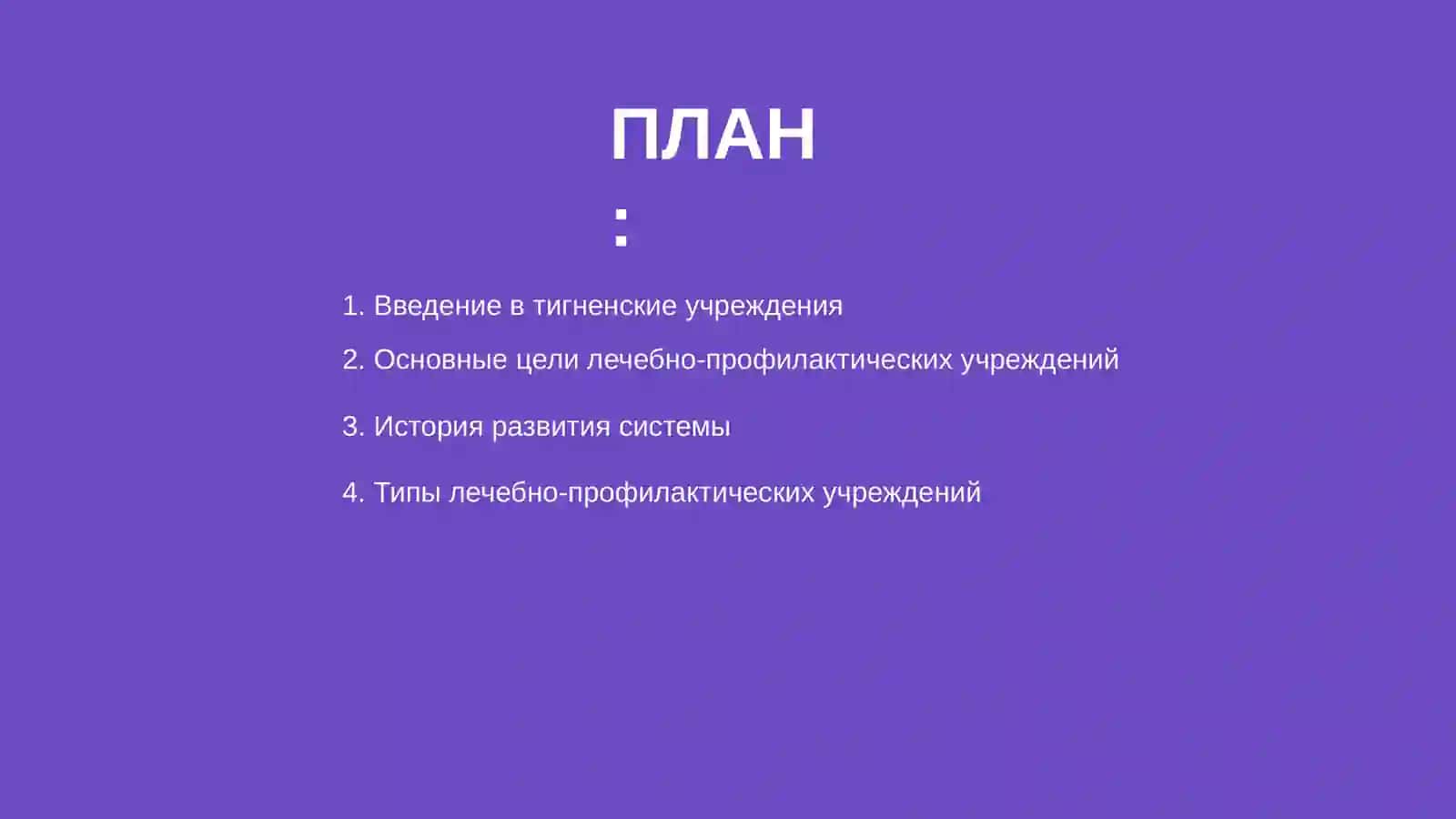 Тигненские лечебно-профилактические учреждения 2