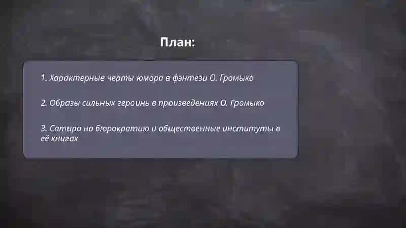 Юмористическое фэнтези О.Громыко 2