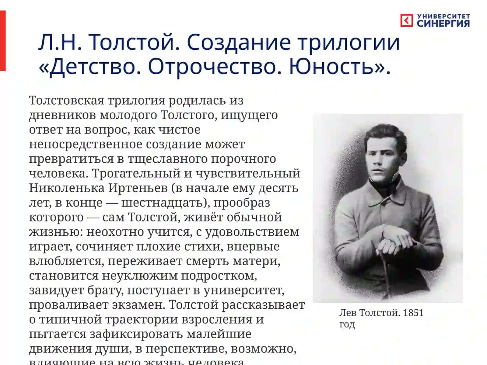 Л.Н. Толстой «Детство», «Отрочество», «Юность» 2