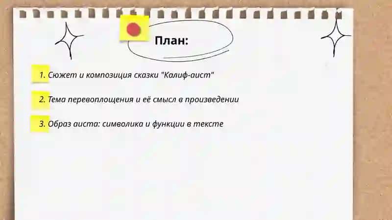 Aнализ произведений В.Гауфа "Калиф-аист" 2