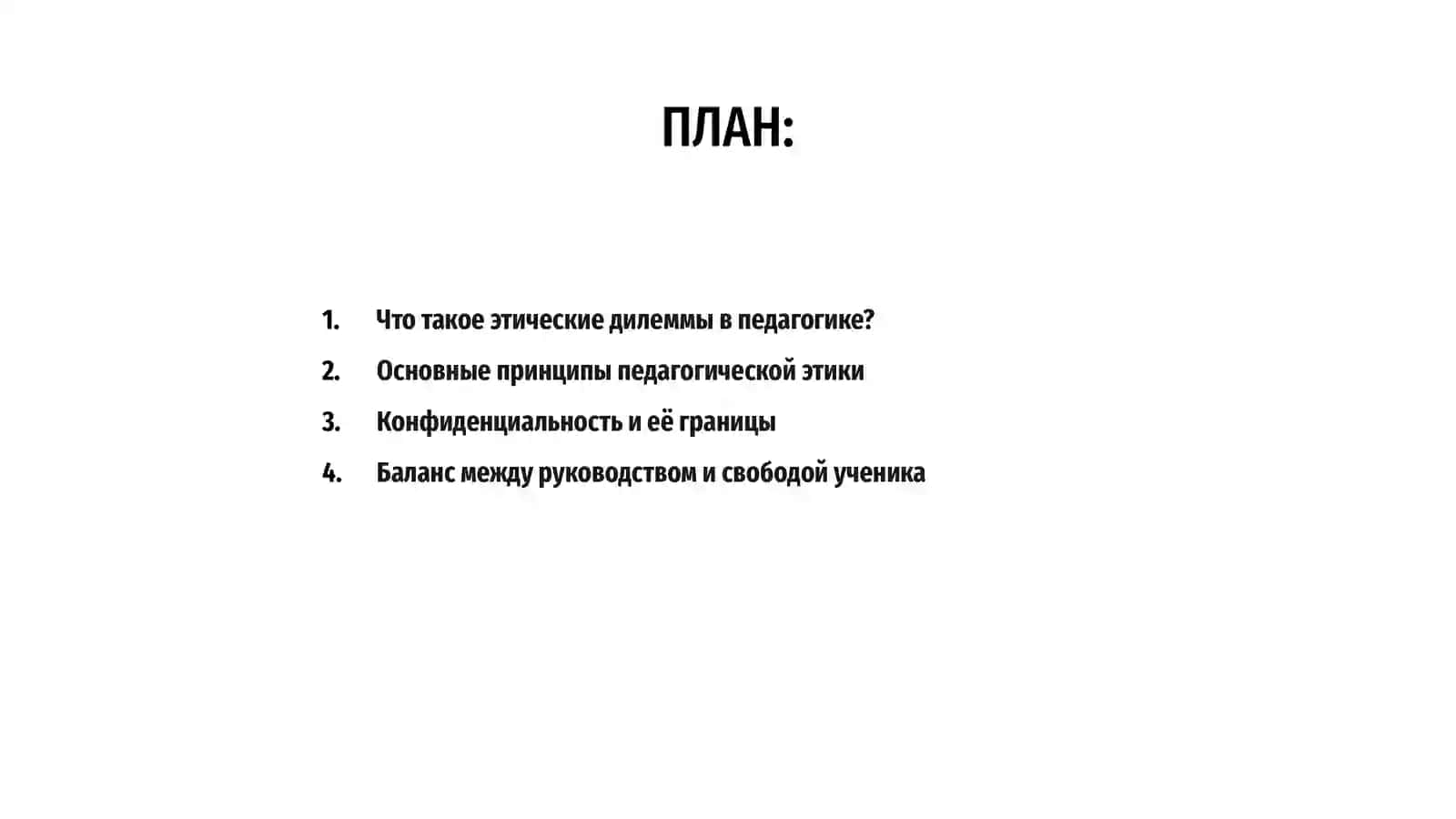 Этические дилеммы в педагогической практике 2