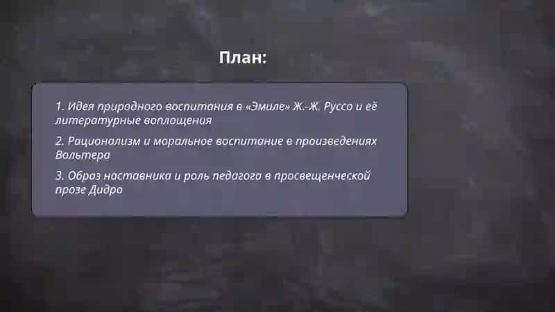 Проблема воспитания личности в литературе эпохи Просвещения 2
