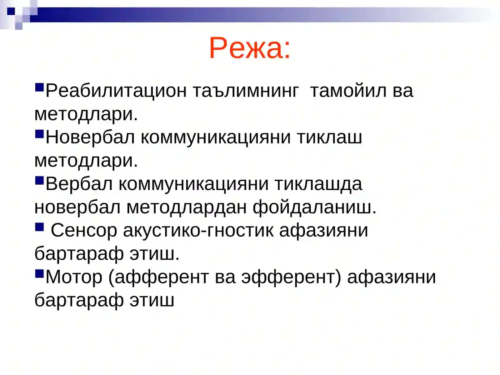 Афазияни бартараф этиш 2
