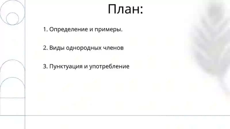 Однородные члены предложения 2