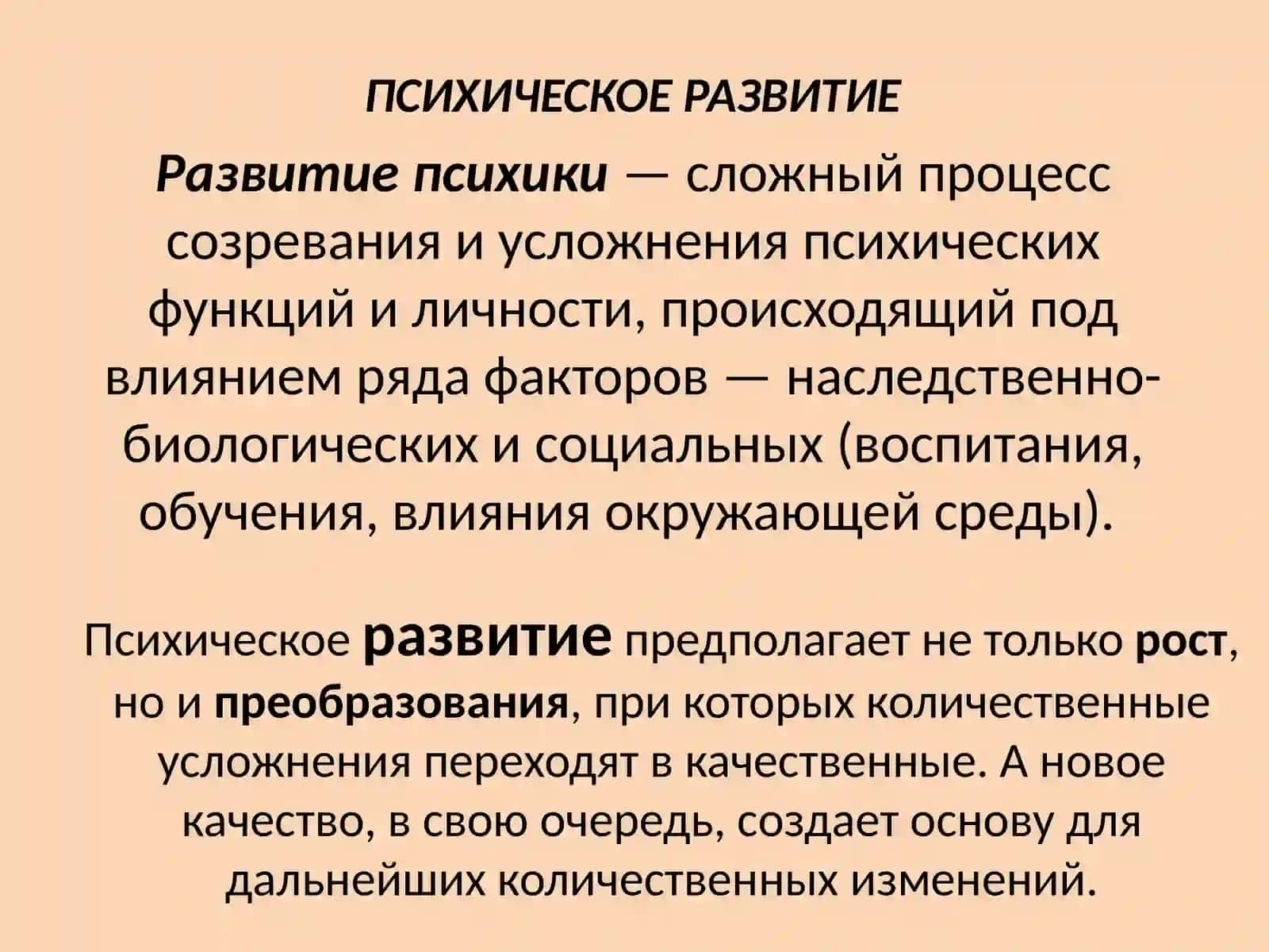 ПСИХИЧЕСКОЕ РАЗВИТИЕ 2