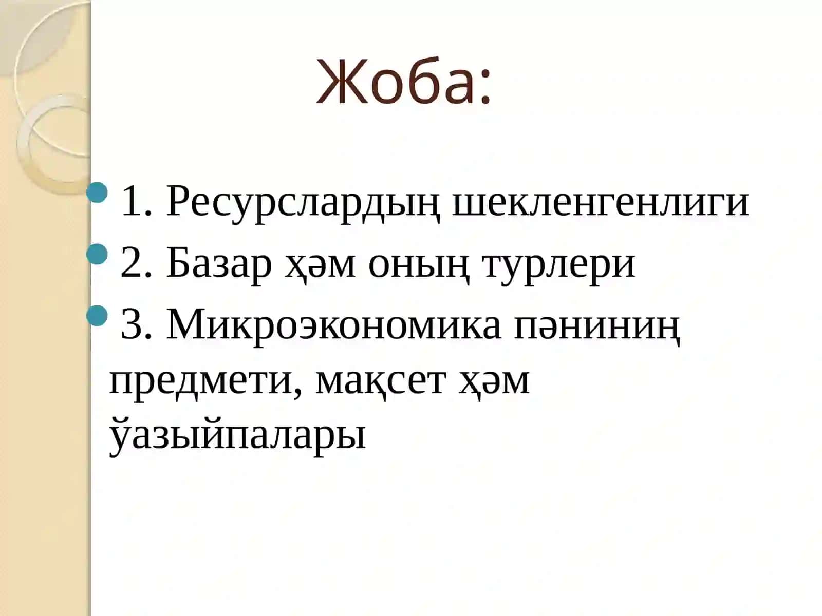 Микроэкономика пәниниң мазмуны 2