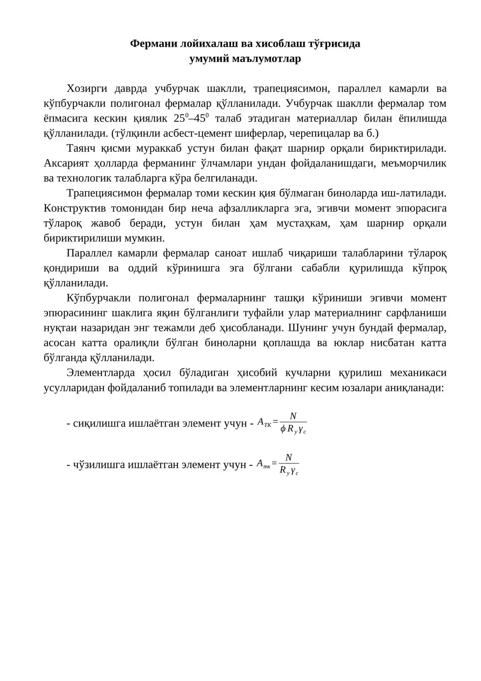 «ПАРАЛЛЕЛ КАМАРЛИ МЕТАЛЛ ФЕРМАНИ ЛОЙИҲАЛАШ ВА ҲИСОБЛАШ» 2