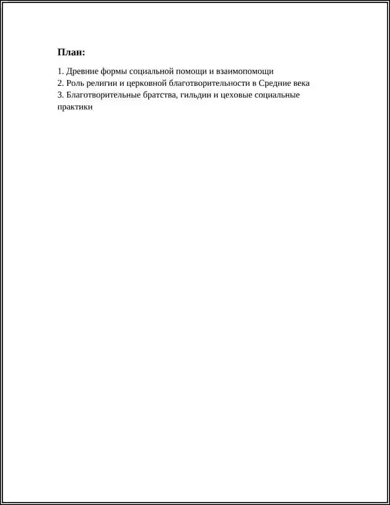 ИСТОРИЯ СОЦИАЛЬНОЙ РАБОТЫ. ПРОИСХОЖДЕНИЯ 2