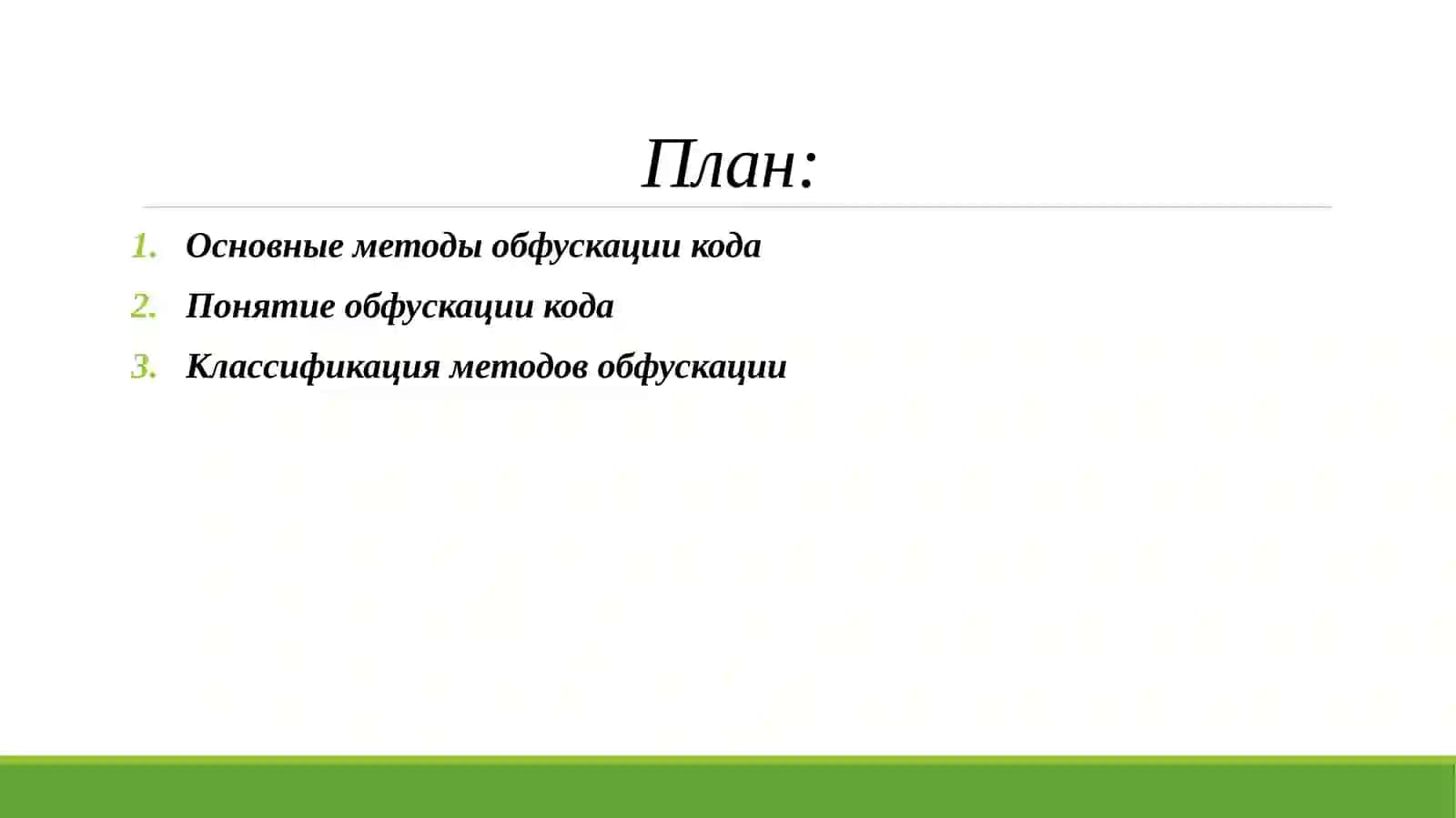 Анализ методов обфускации кода и методов их деобфускации. 2