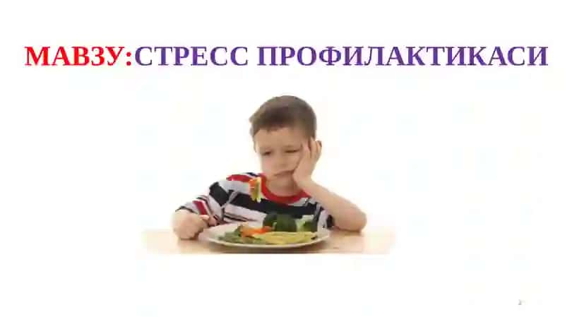 СТРЕСС ПРОФИЛАКТИКАСИ 2