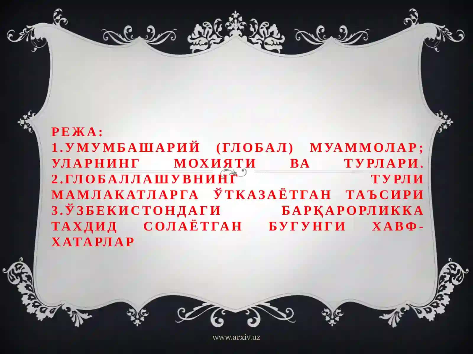 Глобаллашувнинг фалсафий муаммолари 2