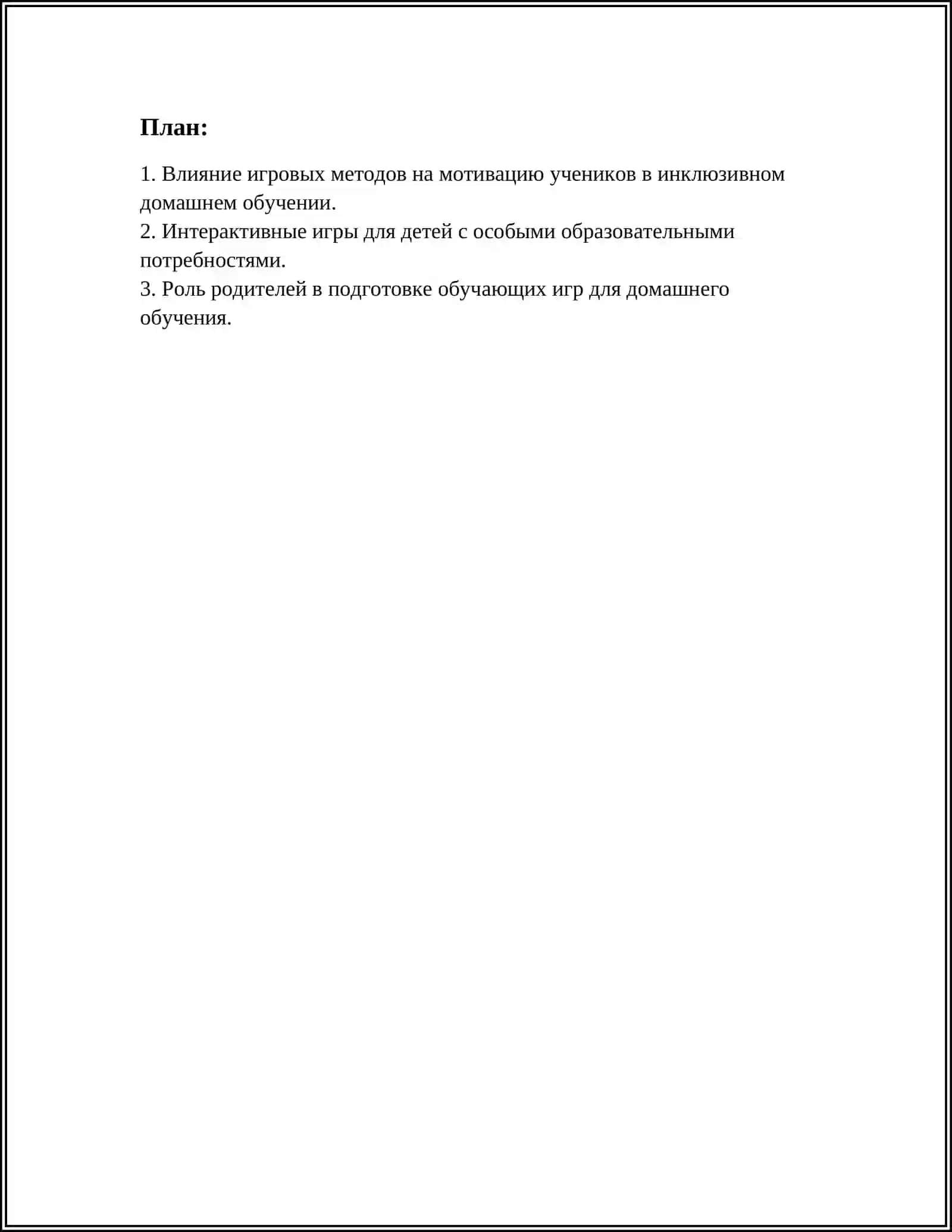 ИСПОЛЬЗОВАНИЕ ИГРОВЫХ МЕТОДОВ В ОБУЧЕНИИ ПРИ ИНКЛЮЗИВНОМ ДОМАШНЕМ ОБУЧЕНИИ И "ЗАБОТЛИВАЯ ШКОЛА " 2