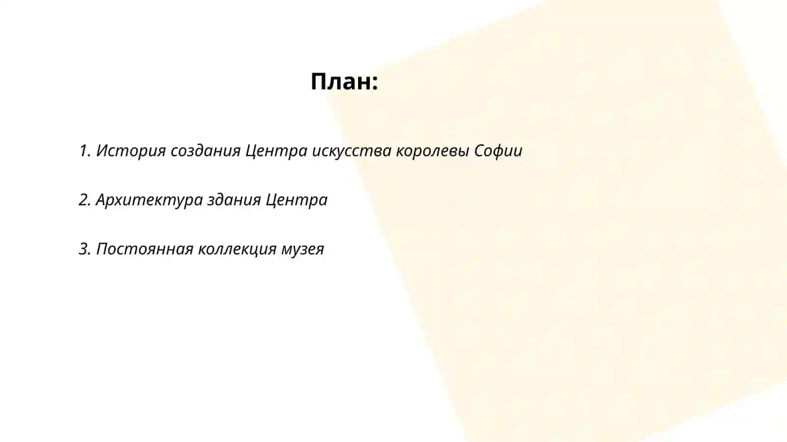 Центр искусства королевы Софии 2