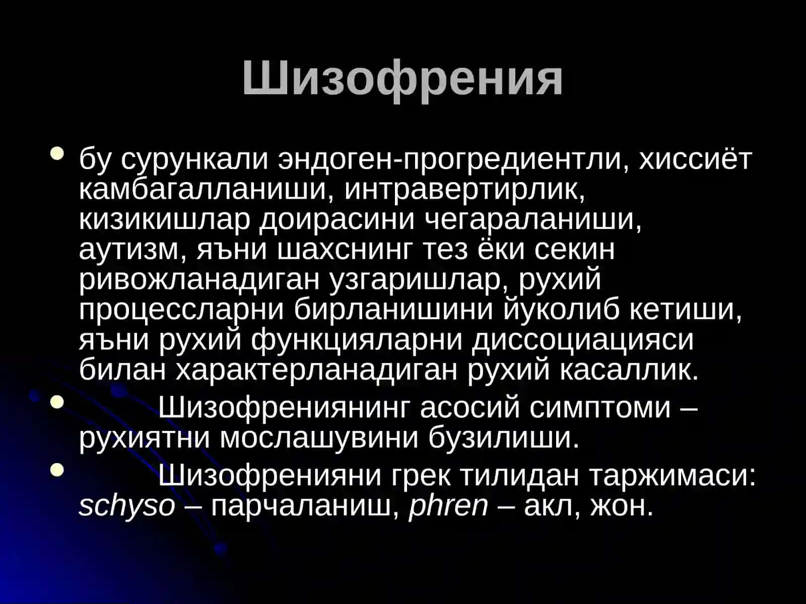 Шизофрения 2