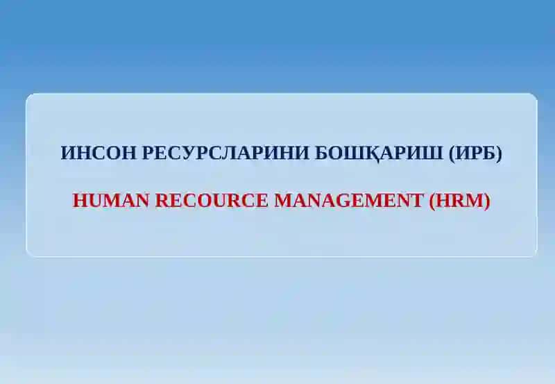 ИНСОН РЕСУРСЛАРИНИ БОШҚАРИШ 2