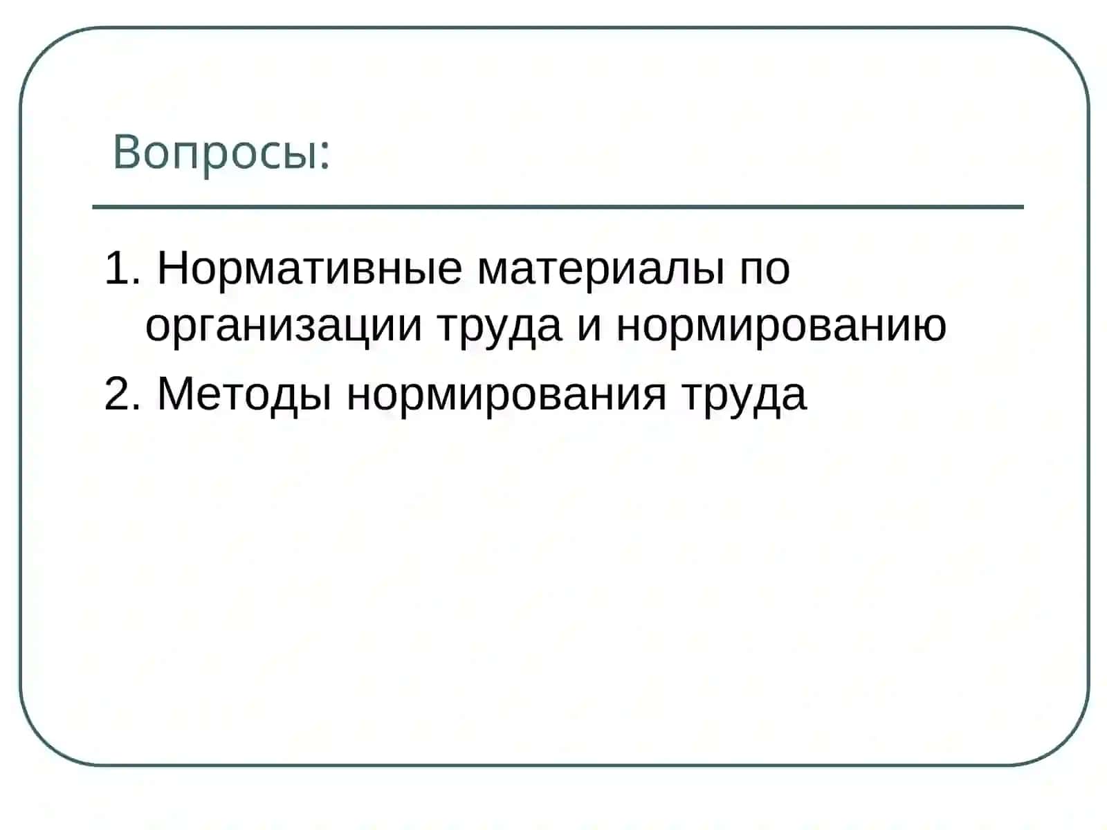 Методы нормирования труда 2