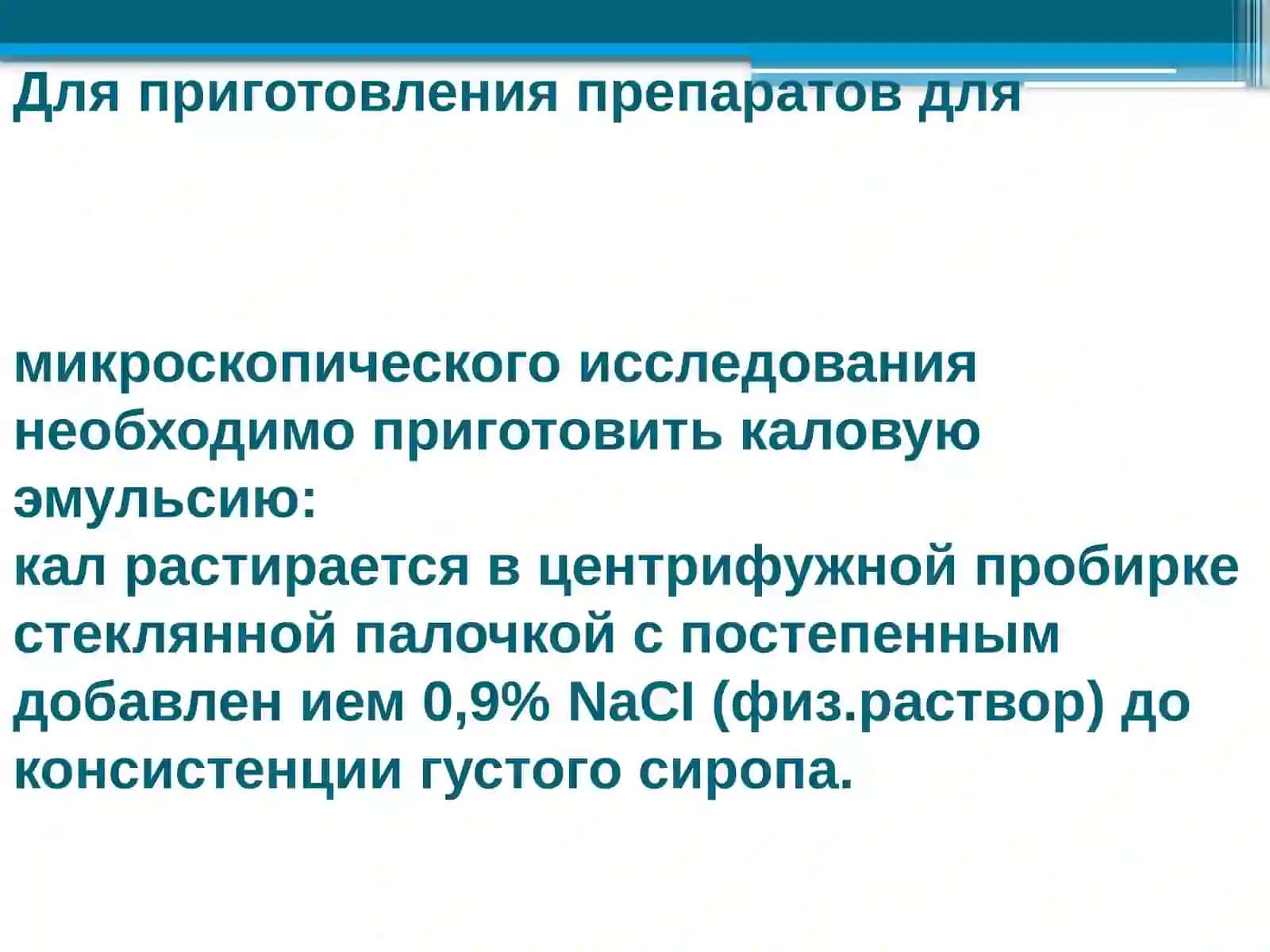 Микроскопическое исследование кала 2