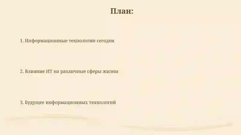 Информационные технологии в нашей жизни 2